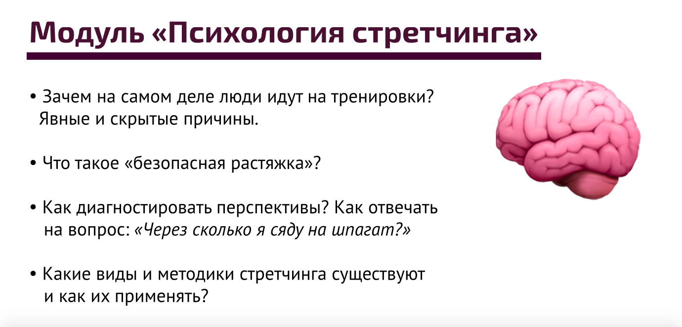 Психология стретчинга и основы